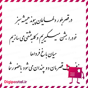 در قصر بلور دلهایمان پیوند همیشه سبز خود را جشن میگیریم و کلبه عشقی می …