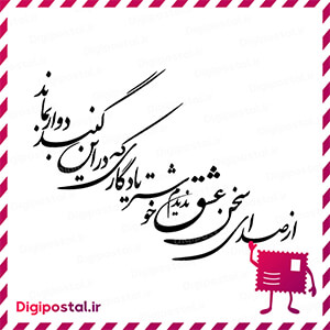 از صدای سخن عشق ندیدم خوشتر یادگاری که در این گنبد دوار بماند.