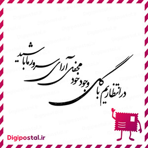 در انتظاریم با گل وجود خود محفل آرای سرور ما باشید  