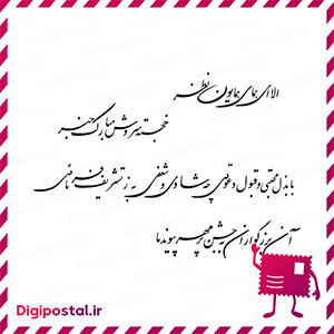 الا ای همای همایون نظر خجسته سروش مبارک نظر با بذل محبتی و قبول دعوتی …