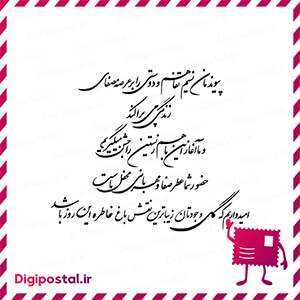 پیوندمان نسیم تفاهم و دوستی را برعرصه مصفای زندگی می پراکند و ما آغاز …