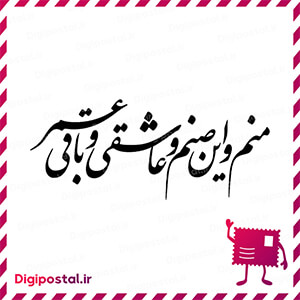 منم و این صنم و عاشقی و باقی عمر