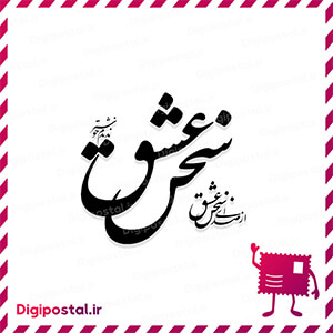 از صدای سخن عشق ندیدم خوشتر