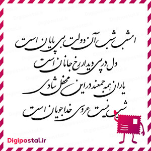 امشب شب آن دولت بی پایان است دل در پی دیدار رخ جانان است یاران همه جمع …