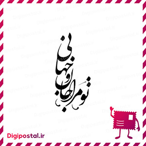 تو مرا جان و جهانی