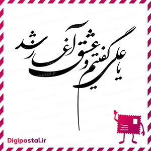 یا علی گفتیم و عشق آغاز شد