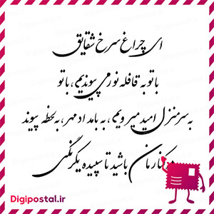 ای چراغ سرخ شقایق با تو به قافله نور می پیوندیم، با تو به سرمنزل امید …