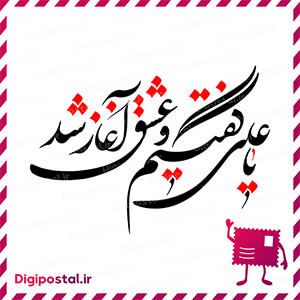 یا علی گفتیم و عشق آغاز شد
