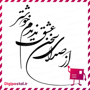 از صدای سخن عشق ندیدم خوشتر