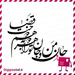 جان من و جان تو را هر دو به هم دوخت قضا 