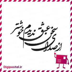 از صدای سخن عشق ندیدم خوشتر