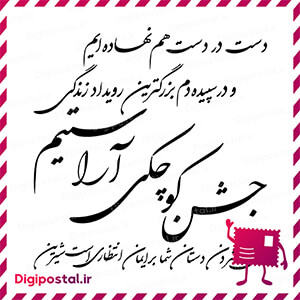 دست در دست هم نهاده ایم و در سپیده دم بزرگتربن رویداد زندگی جشن کوچکی …