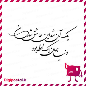 یک آن شد این عاشق شدن دنیا همان یک لحظه بود
