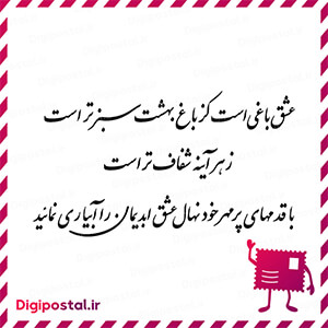 عشق باغی است کز باغ بهشت سبزتر است ز هر آینه شفاف تر است با قدمهای پر …