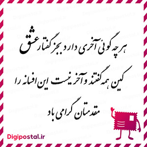 هر چه گوئی آخری دارد بجز گفتار عشق کین همه گفتند و آخر نیست این افسانه …