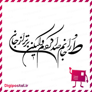 طُ را جانم صدا کردم ولیکن برتر از جانی