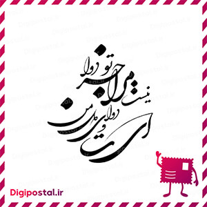 نیست مرا جز تو دوا ای تو دوای دل من
