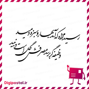 رسید مژده که آمد بهار و سبزه دمید وظیفه گر برسد، مصرفش گُل است و نَبید