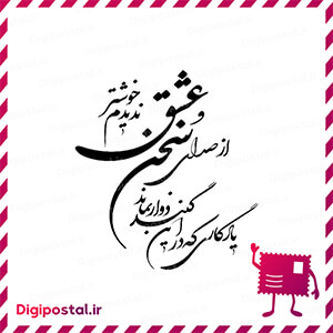 از صدای سخن عشق ندیدم خوشتر یادگاری که در این گنبد دوار بماند